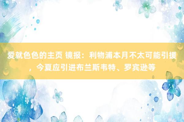 爱就色色的主页 镜报：利物浦本月不太可能引援，今夏应引进布兰斯韦特、罗宾逊等