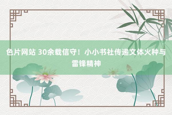 色片网站 30余载信守！小小书社传递文体火种与雷锋精神